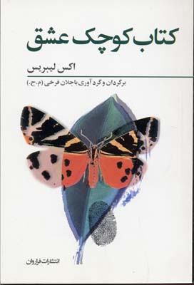 کتاب کتاب کوچک عشق | انتشارات فراروان