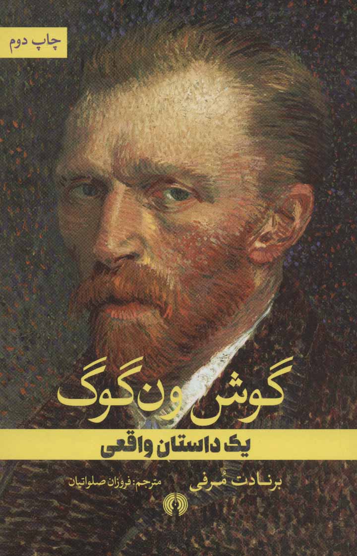 کتاب گوش ون گوگ | انتشارات علمی و فرهنگی