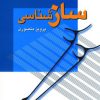 کتاب سازشناسی | انتشارات زوار