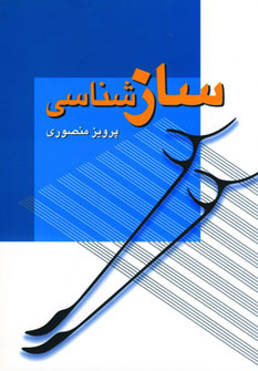 کتاب سازشناسی | انتشارات زوار