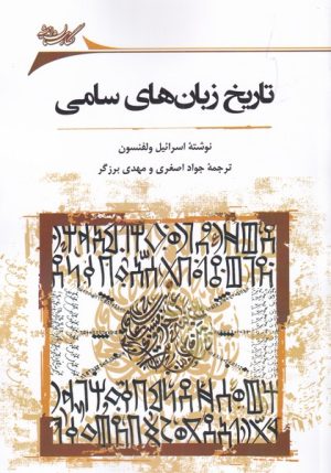 کتاب تاریخ زبان های سامی | انتشارات نگارستان اندیشه