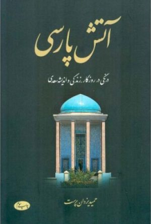 کتاب آتش پارسی - جلد دوم | انتشارات اطلاعات