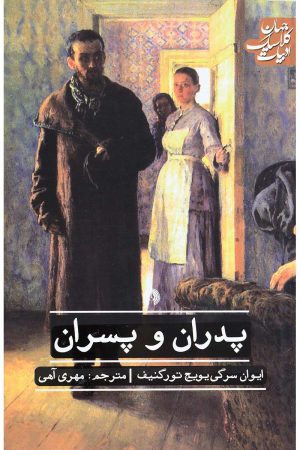 کتاب پدران و پسران | انتشارات علمی و فرهنگی