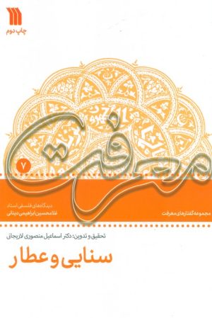 کتاب سنایی و عطار | انتشارات سروش