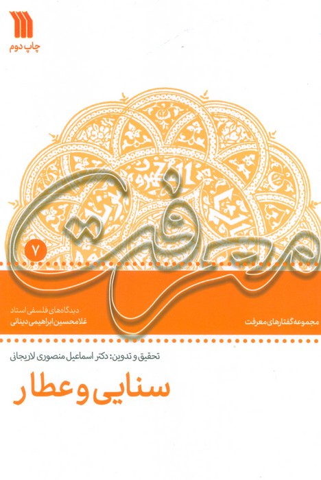 کتاب سنایی و عطار | انتشارات سروش