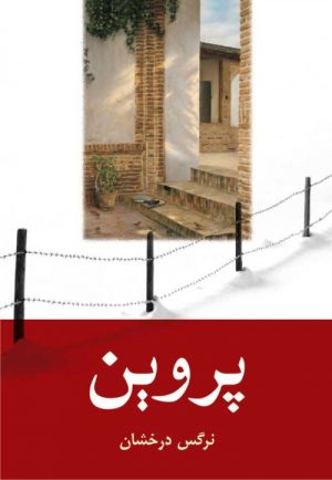 کتاب پروین | انتشارات شادان