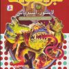کتاب نبرد هیولاها 57 | انتشارات قدیانی