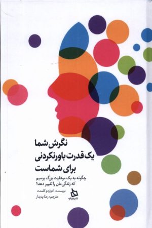 کتاب نگرش شما یک قدرت باورنکردنی برای شماست | انتشارات دیبایه