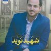 کتاب شهید نوید | انتشارات شهید کاظمی