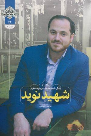 کتاب شهید نوید | انتشارات شهید کاظمی