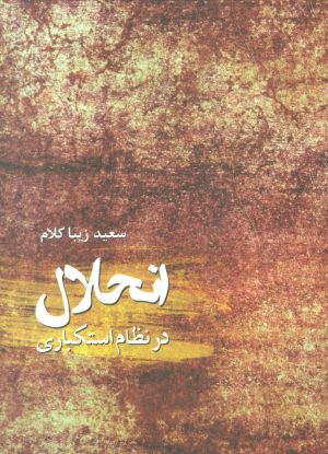 کتاب انحلال در نظام استکباری | انتشارات شهید کاظمی