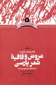 کتاب نگاهی توصیفی تحلیلی به عروض و قافیه شعر پارسی | انتشارات علمی