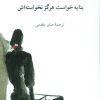 کتاب بنا به خواست هرگز نخواسته اش | انتشارات ناهید