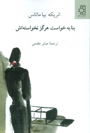 کتاب بنا به خواست هرگز نخواسته اش | انتشارات ناهید