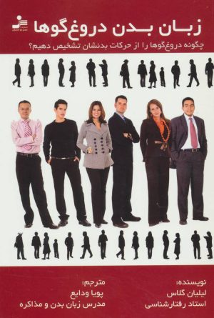 کتاب زبان بدن دروغ گوها | انتشارات نسل نواندیش