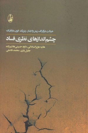 کتاب چشم اندازهای نظری فساد | انتشارات آگاه