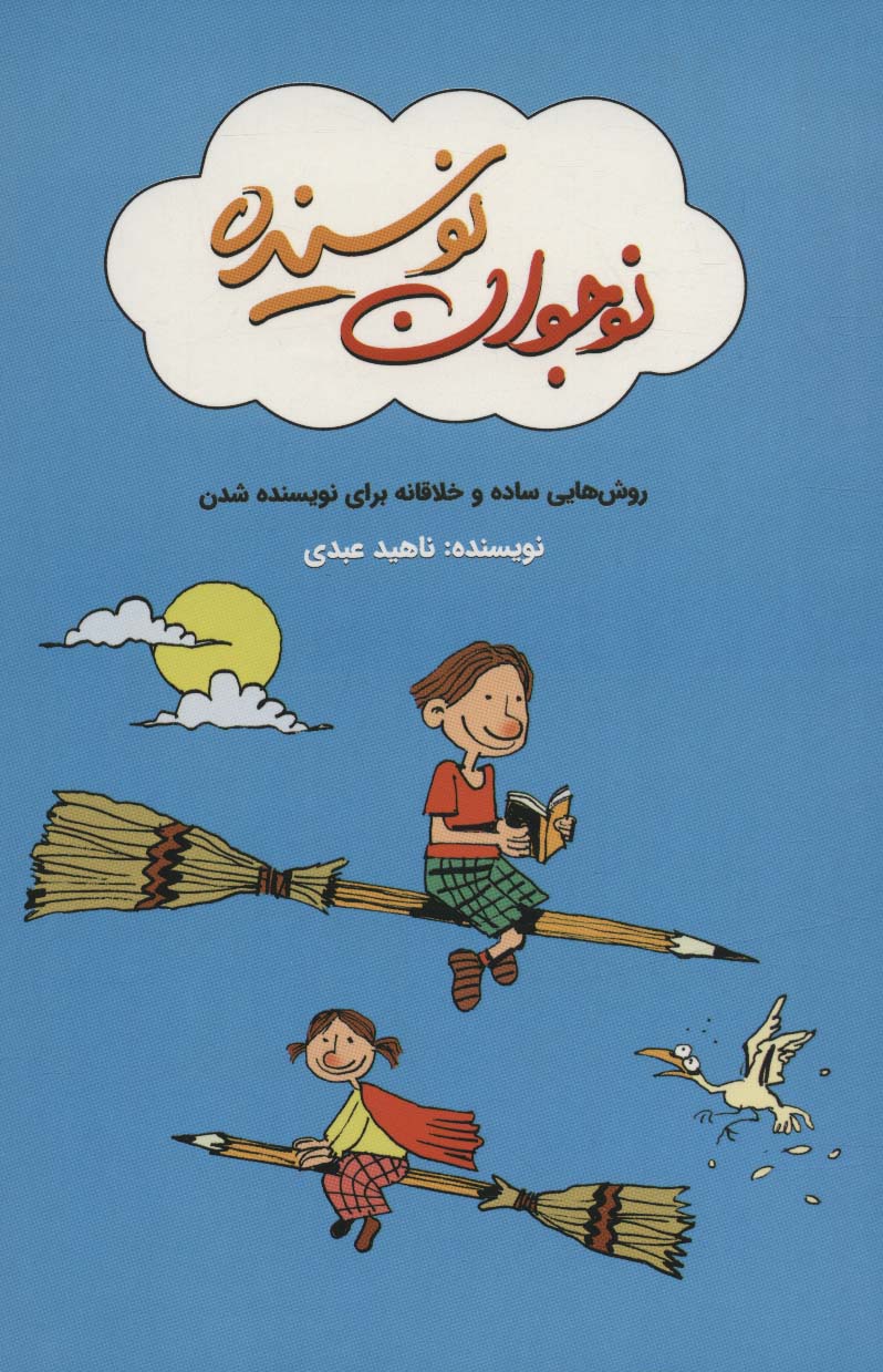کتاب نوجوان نویسنده | انتشارات کلید آموزش