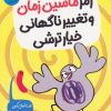 کتاب رمز ماشین زمان و تغییر ناگهانی خیارترشی | انتشارات ایران بان