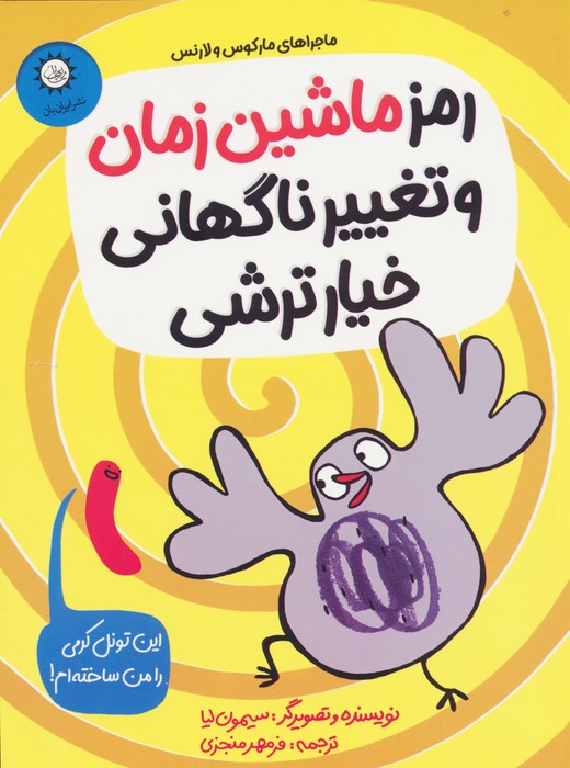 کتاب رمز ماشین زمان و تغییر ناگهانی خیارترشی | انتشارات ایران بان
