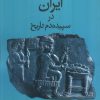 کتاب ایران در سپیده دم تاریخ | انتشارات علمی و فرهنگی