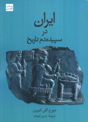 کتاب ایران در سپیده دم تاریخ | انتشارات علمی و فرهنگی