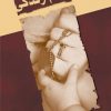 کتاب طعم زندگی | انتشارات شادان