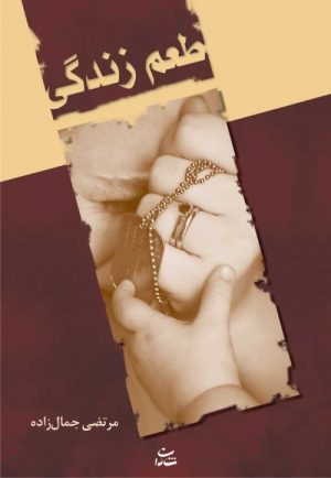 کتاب طعم زندگی | انتشارات شادان