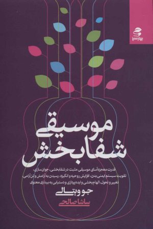 کتاب موسیقی شفابخش | انتشارات بهار سبز