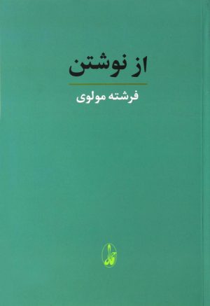 کتاب از نوشتن | انتشارات آگاه