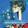کتاب زنی که به در و دیوار می خورد | انتشارات نشر ثالث