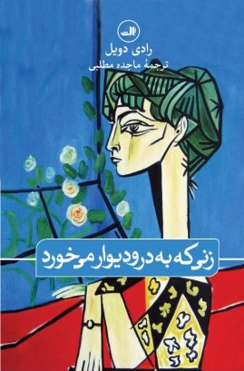 کتاب زنی که به در و دیوار می خورد | انتشارات نشر ثالث