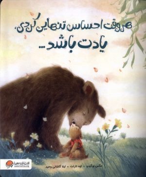 کتاب هروقت احساس تنهایی کردی یادت باشد | انتشارات مهرسا