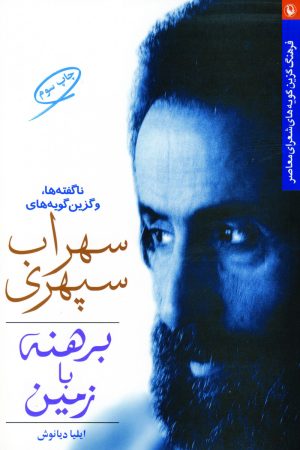 کتاب برهنه با زمین | انتشارات مروارید