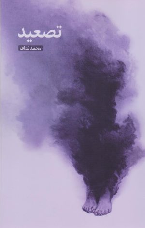 کتاب تصعید | انتشارات ایجاز