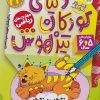 کتاب دنیای کودکان تیزهوش 22 | انتشارات ذکر