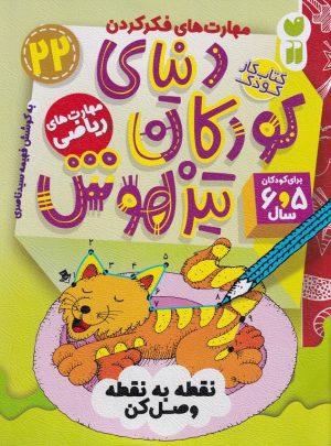 کتاب دنیای کودکان تیزهوش 22 | انتشارات ذکر
