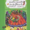 کتاب هاجستم و واجستم، یک دسته گل، تو دستم | انتشارات کانون پرورش فکری کودکان و نوجوانان