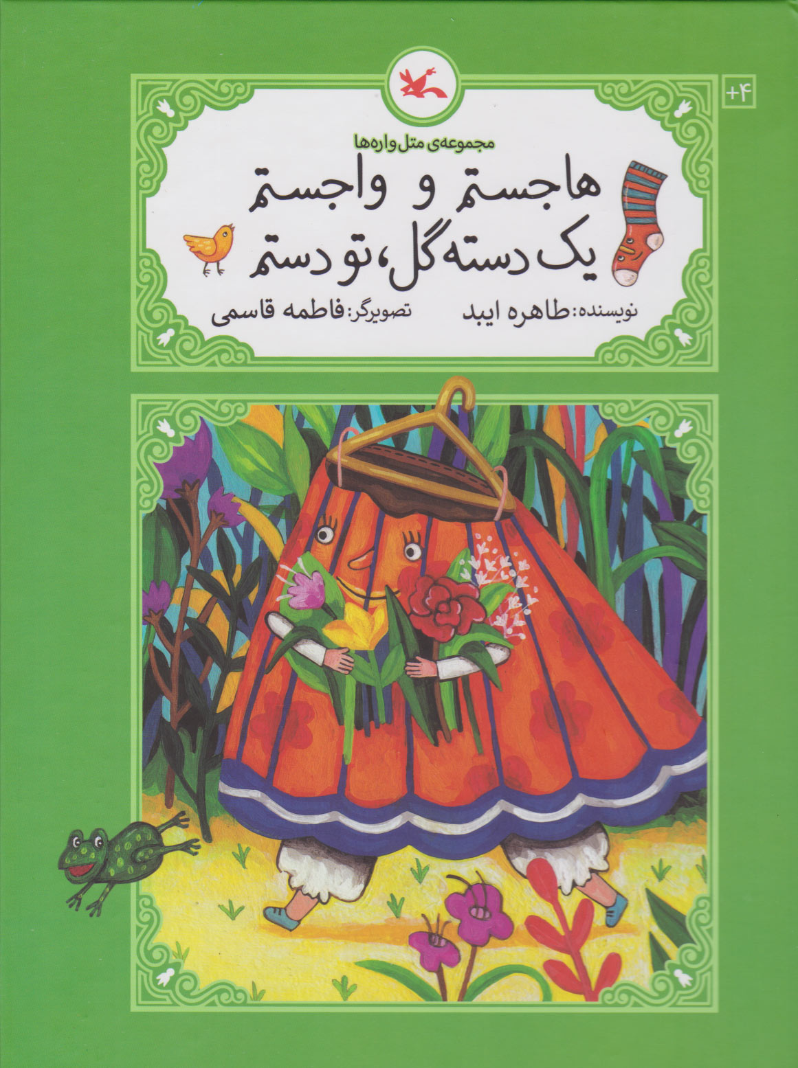 کتاب هاجستم و واجستم، یک دسته گل، تو دستم | انتشارات کانون پرورش فکری کودکان و نوجوانان