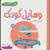 کتاب وسایل کودک | انتشارات قدیانی