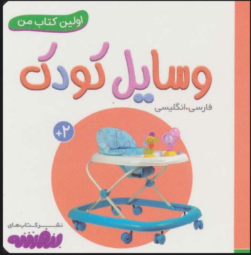 کتاب وسایل کودک | انتشارات قدیانی