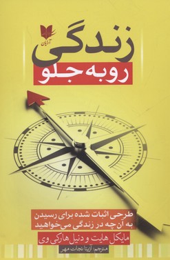 کتاب زندگی رو به جلو | انتشارات آرایان