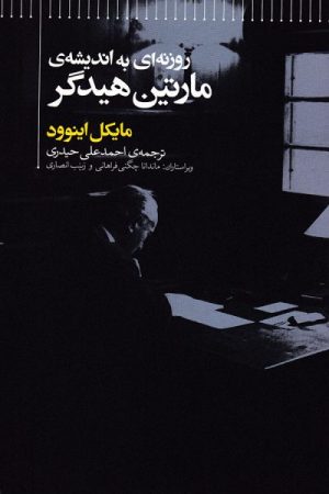 کتاب روزنه ای به اندیشه ی مارتین هیدگر | انتشارات علمی