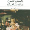 کتاب زایش جنون در اندیشه فوکو | انتشارات علم