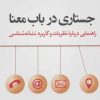 کتاب جستاری در باب معنا | انتشارات کتاب کوله پشتی