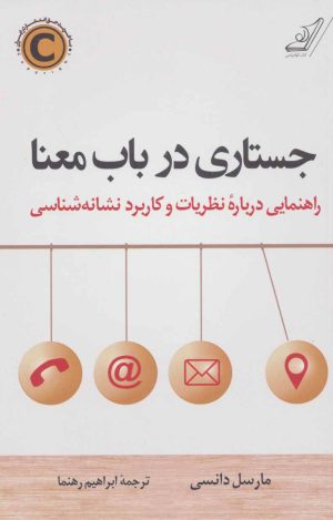 کتاب جستاری در باب معنا | انتشارات کتاب کوله پشتی