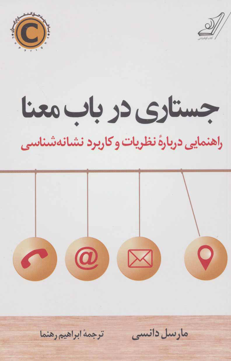 کتاب جستاری در باب معنا | انتشارات کتاب کوله پشتی