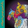 کتاب رنگ آمیزی دوستی با حیوانات | انتشارات نشر نخستین