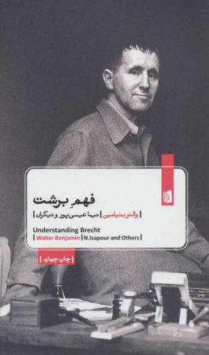 کتاب فهم برشت | انتشارات بیدگل