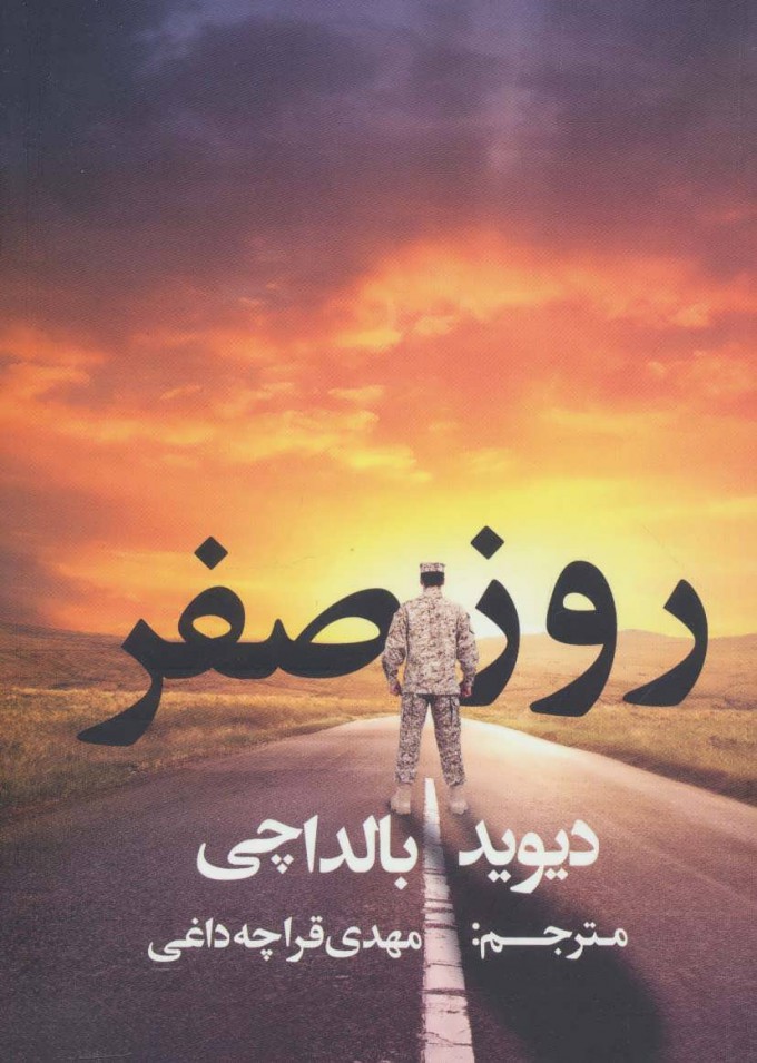 کتاب روز صفر | انتشارات در دانش بهمن