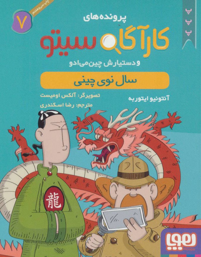 کتاب کارآگاه سیتو و دستیارش چین می ادو 7 | انتشارات هوپا